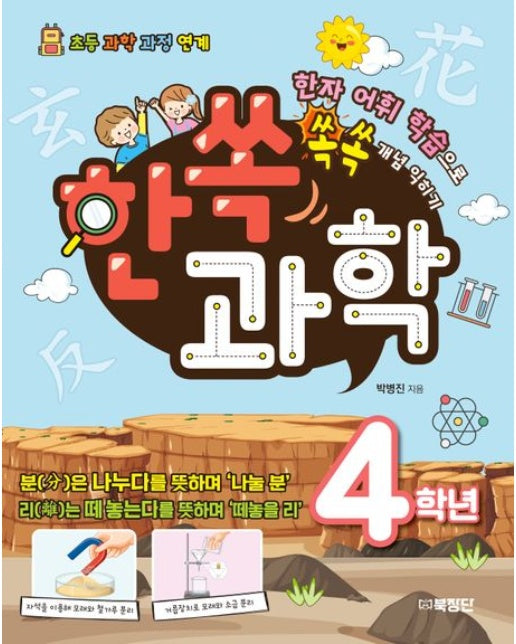 한쏙과학 4학년 (한자 어휘 학습으로 쏙쏙 개념 익히기)