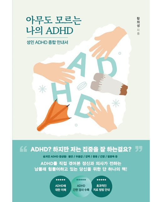 아무도 모르는 나의 ADHD : 성인 ADHD 종합안내서