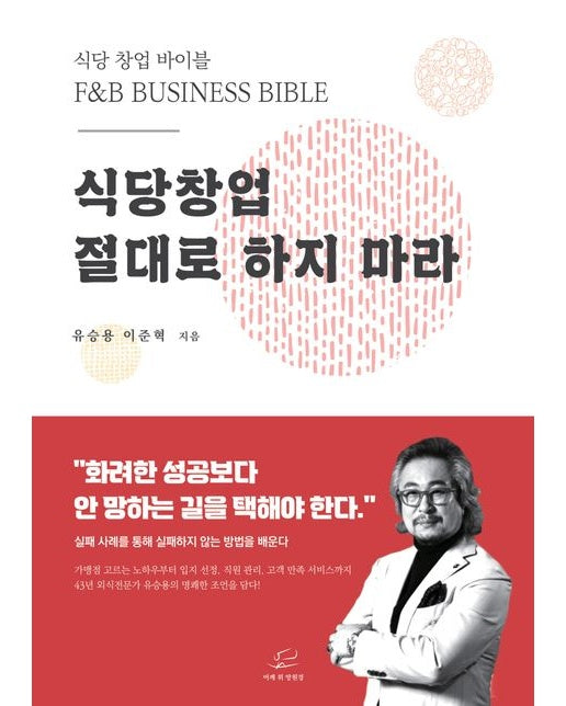 식당창업 절대로 하지마라 (창업 바이블)