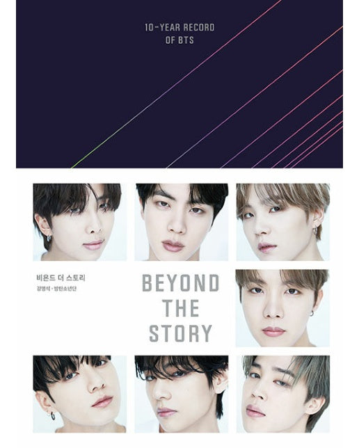 비욘드 더 스토리 (BEYOND THE STORY) : 10-Year Record of BTS (양장)