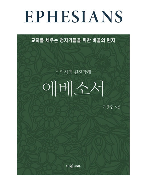 신약성경 원전강해 에베소서 : 교회를 세우는 청지기들을 위한 바울의 편지