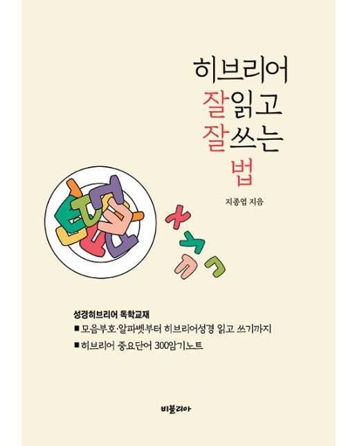 히브리어 잘 읽고 잘 쓰는법