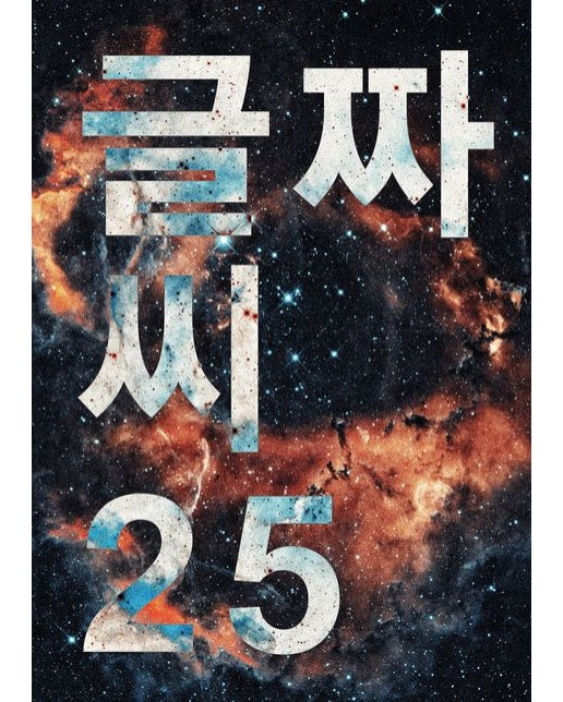 글짜씨 25 (접근성과 타이포그래피)