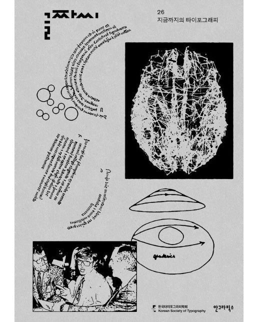 글짜씨 26 : 지금까지의 타이포그래피 - 글짜씨 시리즈 26