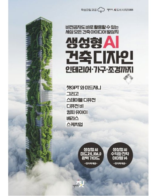 생성형 AI 건축 디자인 인테리어·가구·조경까지