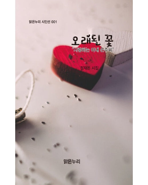 오래된 꽃 : 사랑하는 아내 은주씨 - 맑은누리 시인선 1