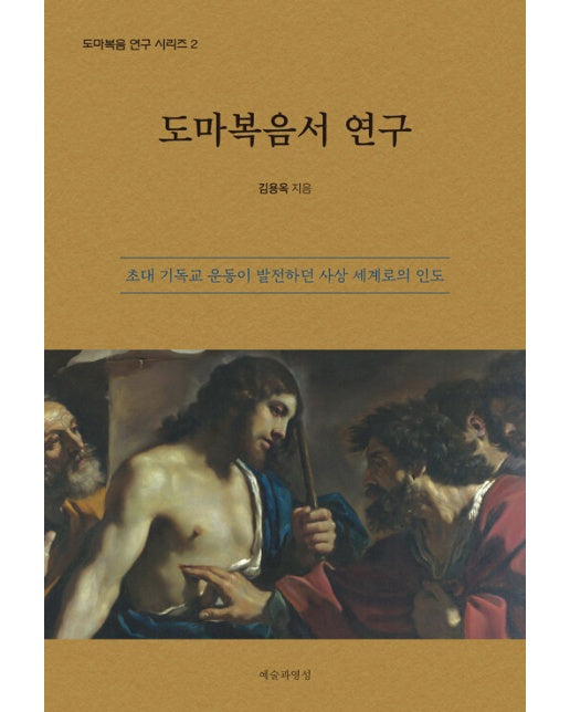 도마복음서 연구 : 초대 기독교 운동이 발전하던 사상 세계로의 인도 - 도마복음 연구 시리즈 2