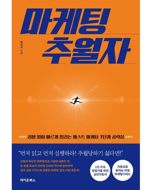 마케팅 추월자 : 경쟁 없이 빠르게 팔리는 패스트 마케팅 7단계 공략집