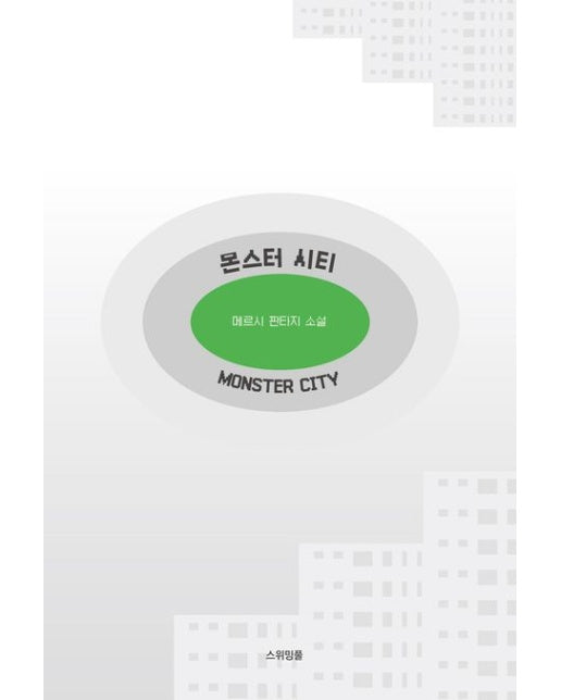 몬스터 시티 (메르시 판타지 소설)