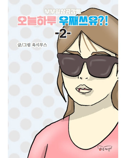 부부일상공감툰 오늘하루 우째쓰유?! 2 : 부부일상공감툰