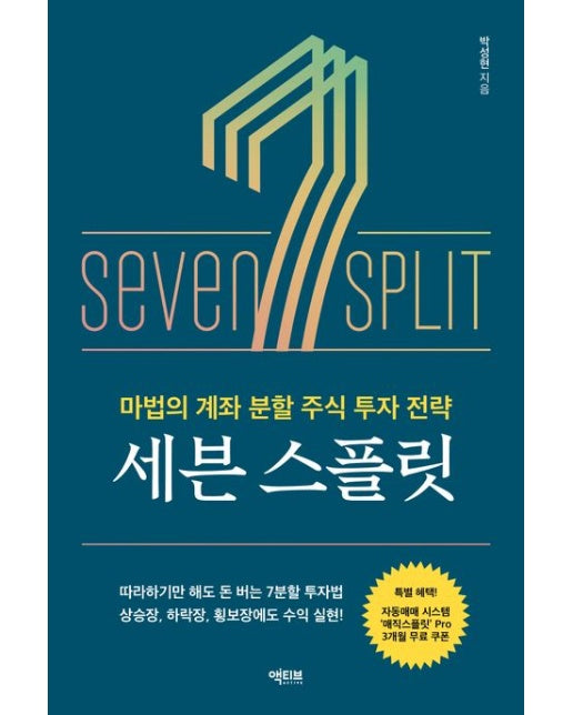 세븐 스플릿 (마법의 계좌 분할 주식 투자 전략 | 개정증보판)