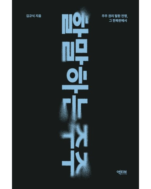 할 말 하는 주주 (주주 권리 탈환 전쟁, 그 한복판에서)