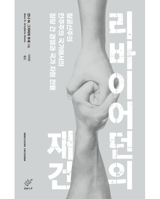 리바이어던의 재건 (탈공산주의 민주주의 국가에서의 정당 간 경쟁과 국가 자원 전용)