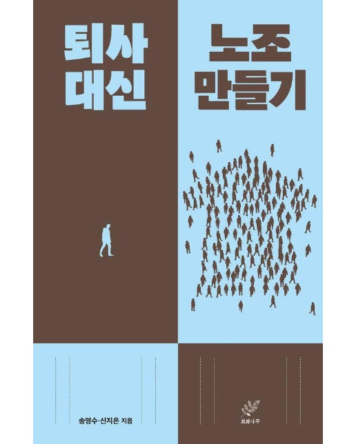 퇴사 대신 노조 만들기