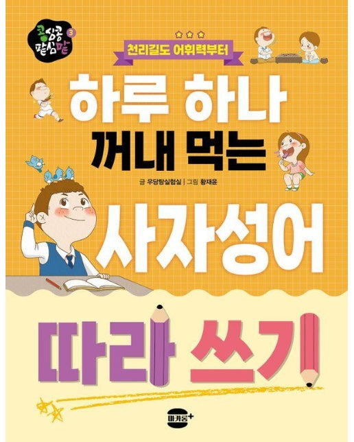 하루 하나 꺼내 먹는 사자성어 따라 쓰기 : 천리길도 어휘력부터 - 콩심콩 팥심팥 3