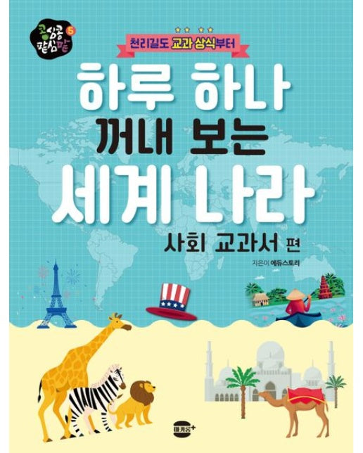 하루 하나 꺼내 보는 세계 나라: 사회 교과서 편