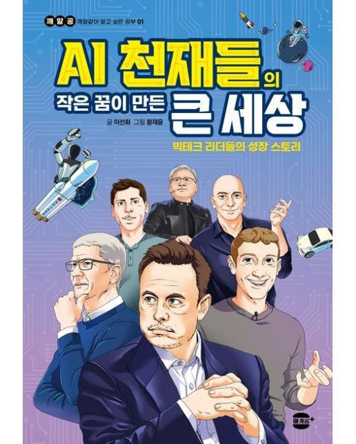 AI 천재들의 작은 꿈이 만든 큰 세상: 빅테크 리더들의 성장 스토리 (반양장)