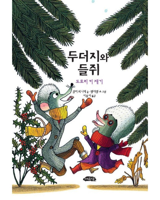 두더지와 들쥐 : 도토리 키 재기 - 어린이문학방 저학년 5