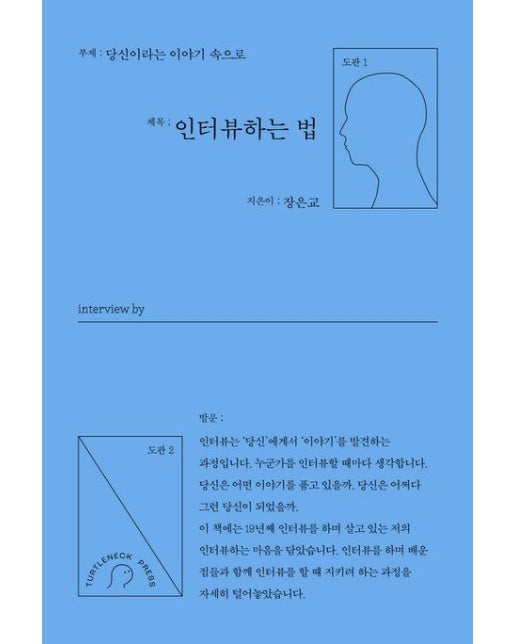 인터뷰하는 법 (당신이라는 이야기 속으로)