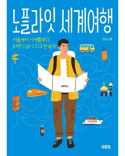 노플라잇 세계여행 : 서울에서 시애틀까지 비행기 없이 세계일주