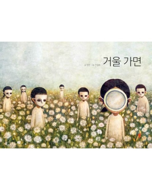 거울 가면 (양장본 Hardcover)