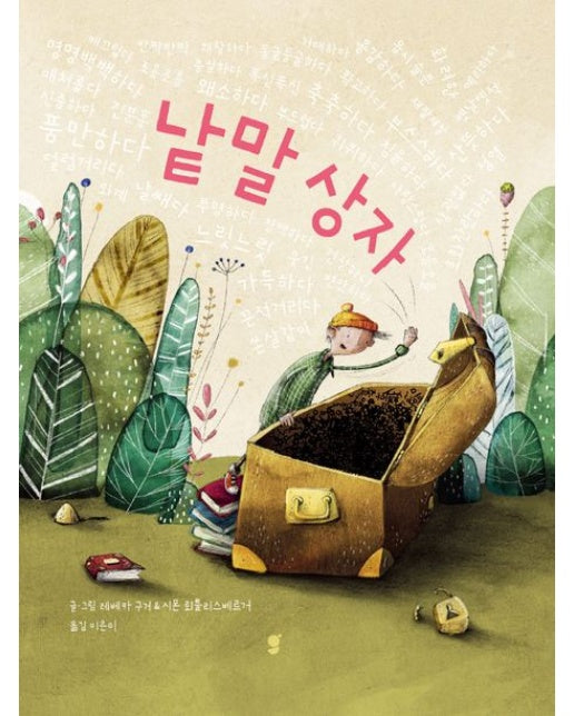 낱말 상자 (양장본 Hardcover)
