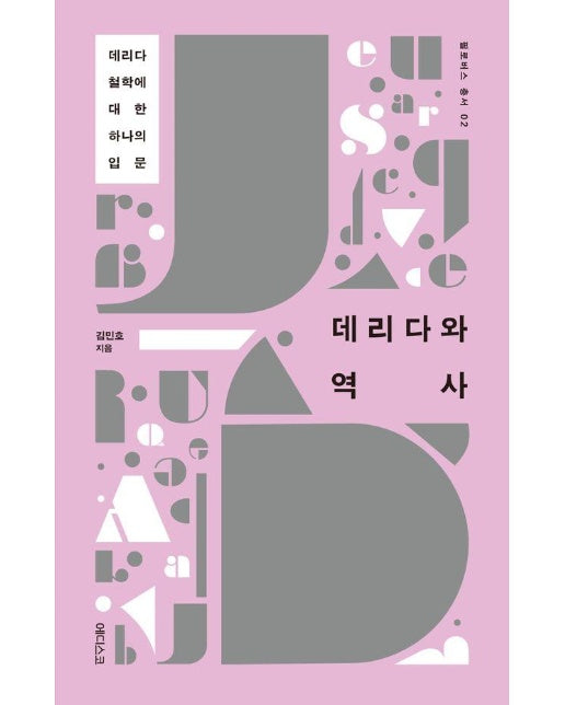 데리다와 역사 : 데리다 철학에 대한 하나의 입문 - 필로버스 총서 2