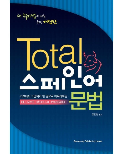 TOTAL 스페인어 문법 : 기초에서 고급까지 한 권으로 마무리하는