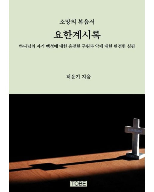 [POD] 소망의복음서 요한계시록