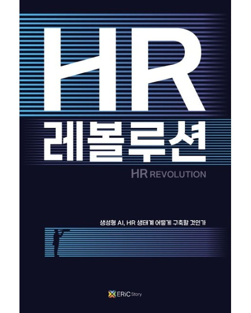 HR 레볼루션(표지 4종 랜덤 발송) (생성형 AI, HR 생태계 어떻게 구축할 것인가)