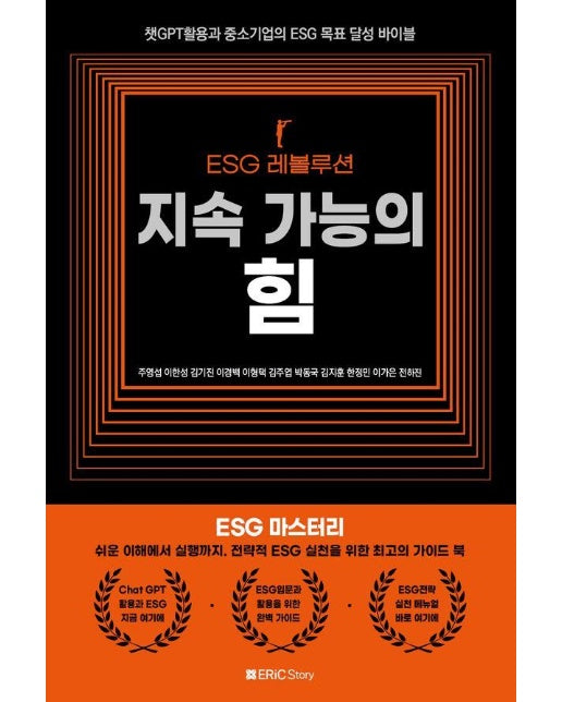 ESG 레볼루션 : 지속 가능의 힘