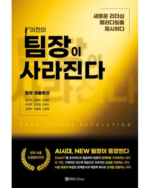 팀장 레볼루션 (이전의 팀장이 사라진다)