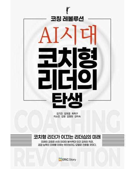 코칭 레볼루션: AI시대, 코치형 리더의 탄생