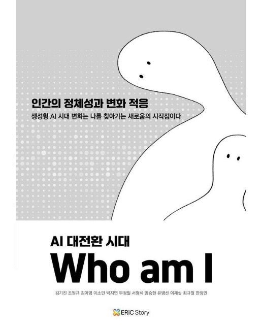 AI 대전환 시대, Who am I : 인간의 정체성과 변화 적응 