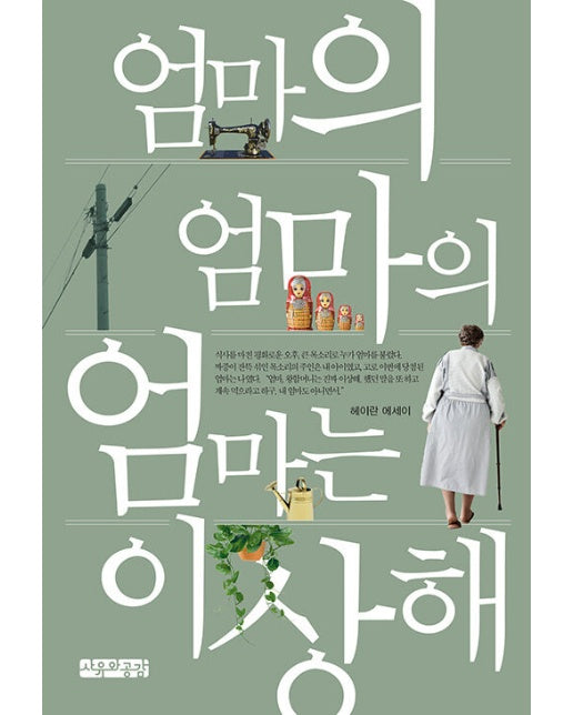 엄마의 엄마의 엄마는 이상해