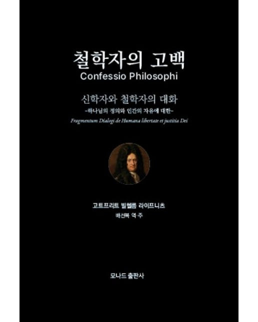 철학자의 고백: 신학자와 철학자의 대화
