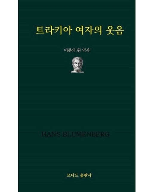 트라키아 여자의 웃음 (이론의 원 역사)