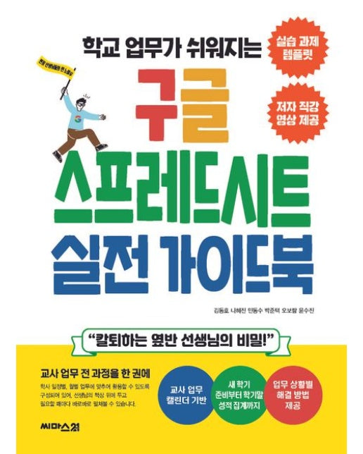 구글 스프레드시트 실전 가이드북 (“칼퇴하는 옆반 선생님의 비밀!”)