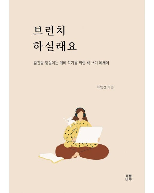 브런치 하실래요 : 출간을 망설이는 예비 작가를 위한 책 쓰기 에세이 (개정판)