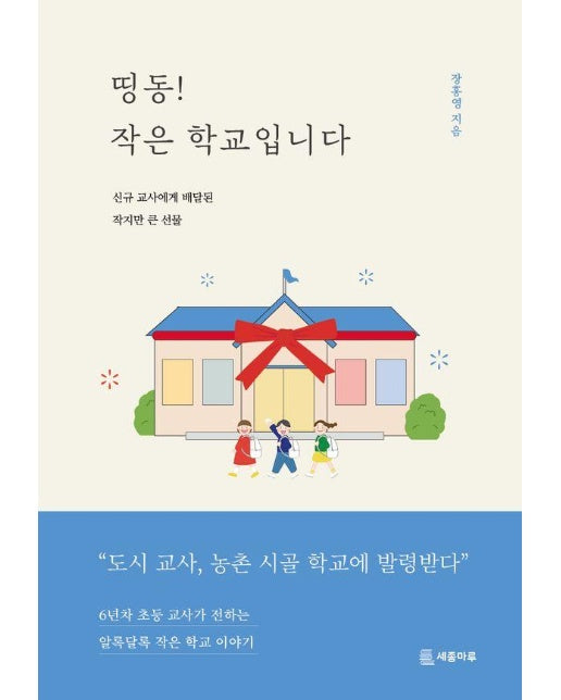 띵동! 작은 학교입니다