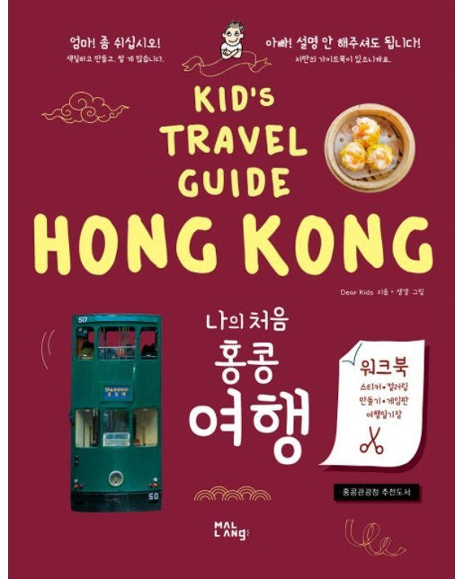 나의 처음 홍콩 여행 - Kid's Travel Guide