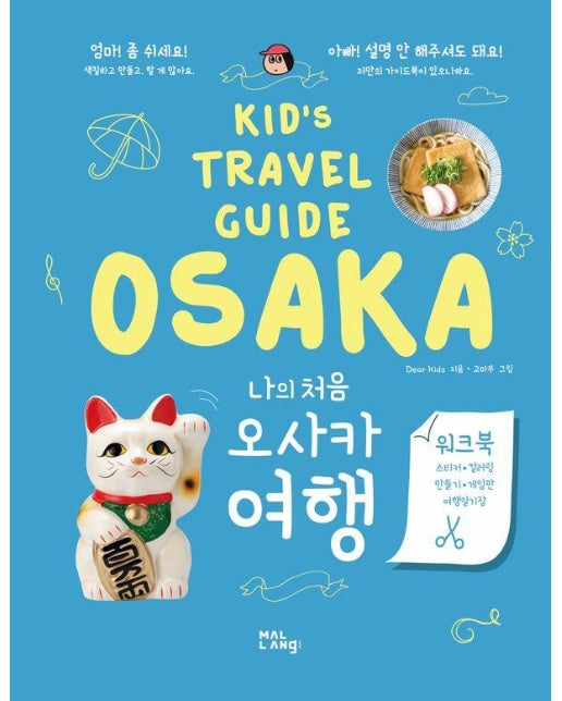 나의 처음 오사카 여행 - Kid's Travel Guide