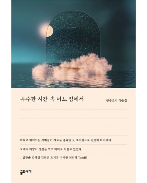 [POD] 무수한 시간 속 어느 점에서