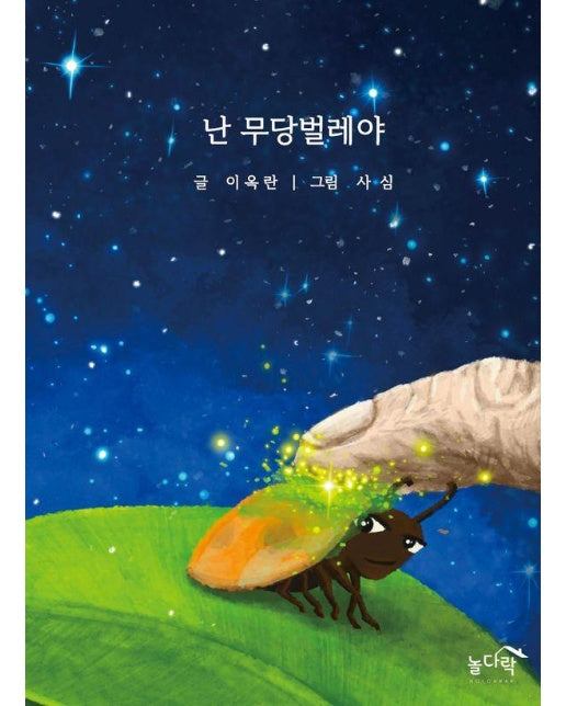 난 무당벌레야 (양장)