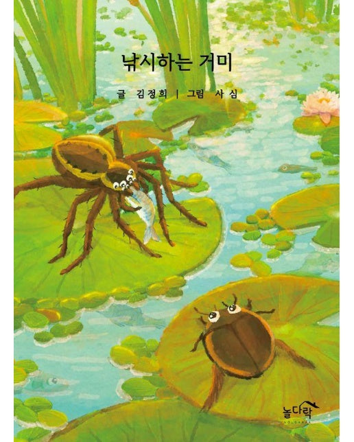 낚시하는 거미 (양장)