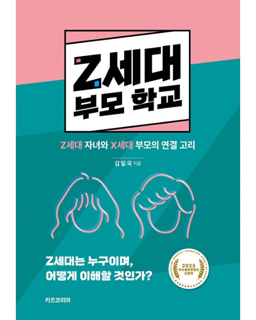 Z세대 부모 학교 : Z세대 자녀와 X세대 부모의 연결 고리