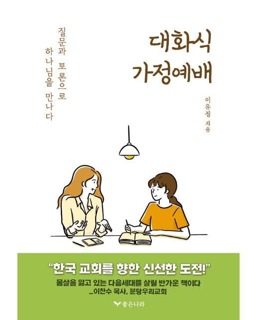 대화식 가정예배 : 질문과 토론으로 하나님을 만나다