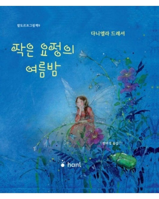 작은 요정의 여름밤 (양장)