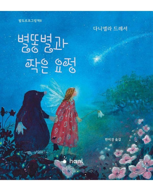 별똥별과 작은 요정 - 발도르프 그림책 8 (양장)