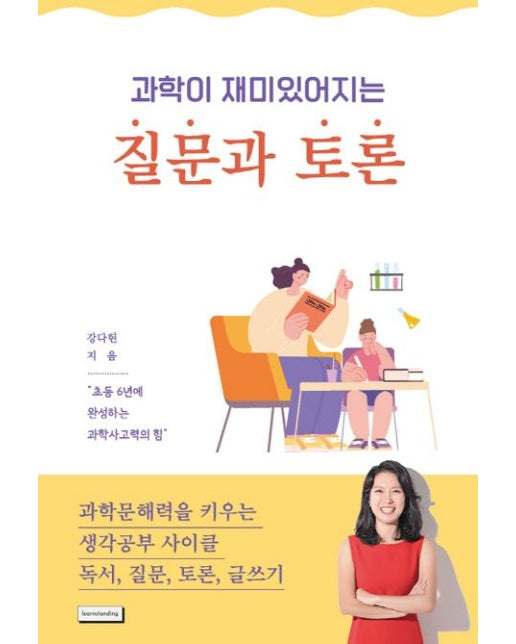 과학이 재미있어지는 질문과 토론 (과학문해력을 키우는 생각공부 사이클 독서, 질문, 토론, 글쓰기)